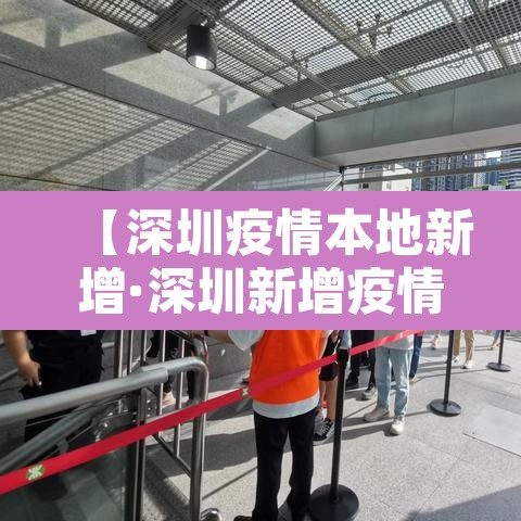 【深圳疫情本地新增·深圳新增疫情活动轨迹】 【深圳疫情本地新增·深圳新增疫情活动轨迹】