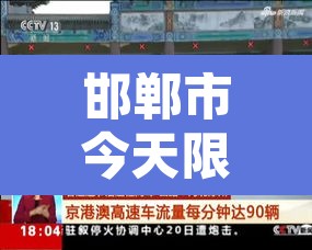 邯郸市今天限行限几和几:邯郸市今天限行几月几日 邯郸市今天限行限几和几:邯郸市今天限行几月几日