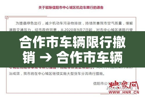合作市车辆限行撤销 → 合作市车辆限行撤销了吗今天 合作市车辆限行撤销 → 合作市车辆限行撤销了吗今天
