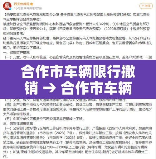 合作市车辆限行撤销 → 合作市车辆限行撤销了吗今天
