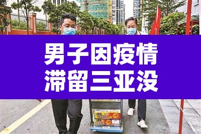 男子因疫情滞留三亚没钱续房被断电：三亚滞留旅客