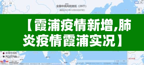 【霞浦疫情新增,肺炎疫情霞浦实况】
