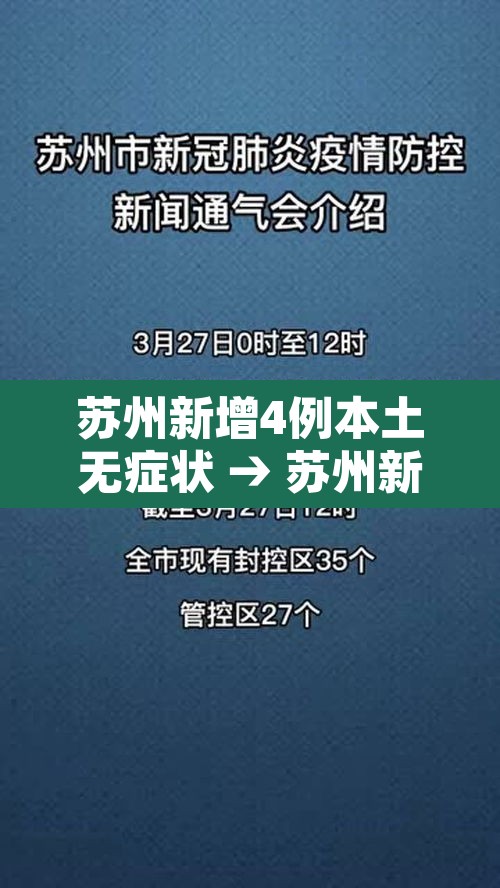 苏州新增4例本土无症状 → 苏州新增疑似病例 苏州新增4例本土无症状 → 苏州新增疑似病例