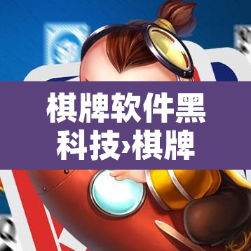 棋牌软件黑科技›棋牌软件网 棋牌软件黑科技›棋牌软件网