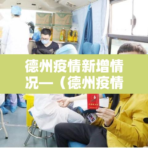 德州疫情新增情况—(德州疫情新增情况通报) 德州疫情新增情况—(德州疫情新增情况通报)