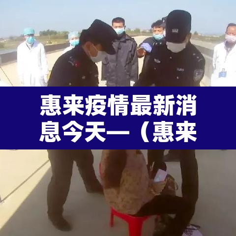 惠来疫情最新消息今天—（惠来疫情最新情况）