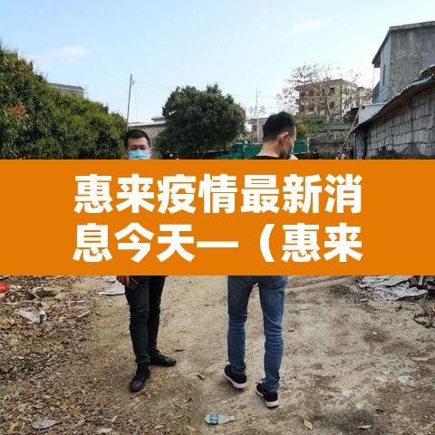 惠来疫情最新消息今天—（惠来疫情最新情况）
