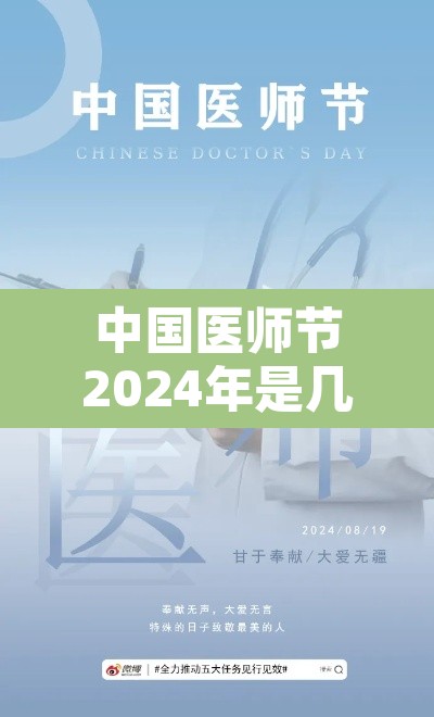 中国医师节2024年是几月几日啊—（2021的医师节是哪一天）