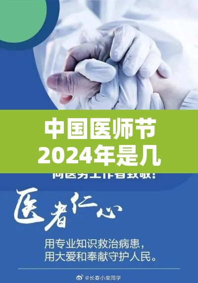 中国医师节2024年是几月几日啊—（2021的医师节是哪一天）
