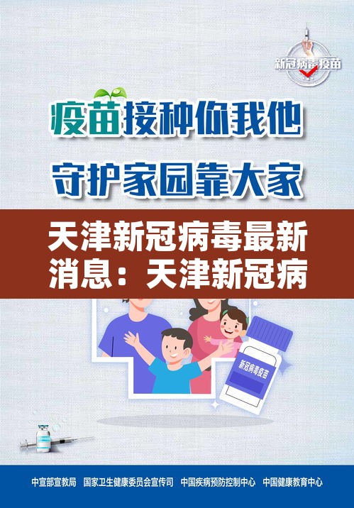 天津新冠病毒最新消息:天津新冠病毒最新消息数据 天津新冠病毒最新消息:天津新冠病毒最新消息数据