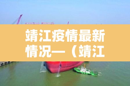 靖江疫情最新情况—（靖江最新消息）