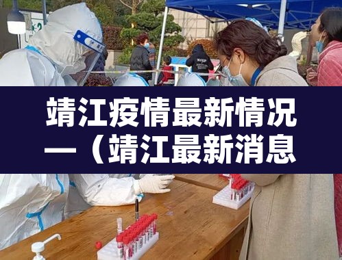 靖江疫情最新情况—（靖江最新消息）