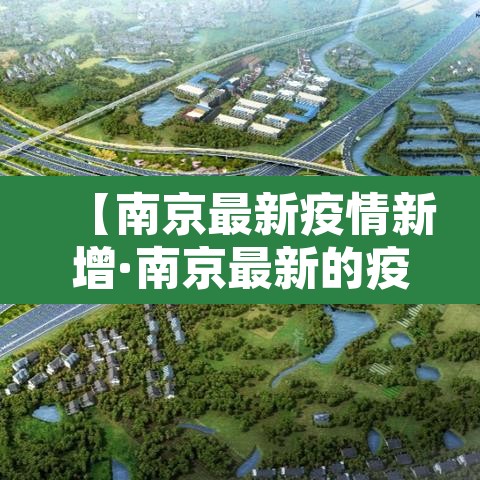 【南京最新疫情新增·南京最新的疫情报告】 【南京最新疫情新增·南京最新的疫情报告】