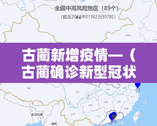 古蔺新增疫情—(古蔺确诊新型冠状病毒) 古蔺新增疫情—(古蔺确诊新型冠状病毒)