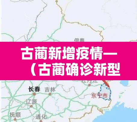 古蔺新增疫情—(古蔺确诊新型冠状病毒) 古蔺新增疫情—(古蔺确诊新型冠状病毒)