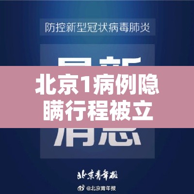 北京1病例隐瞒行程被立案›北京一确诊病例隐瞒行程 北京1病例隐瞒行程被立案›北京一确诊病例隐瞒行程