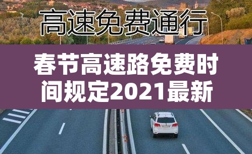 春节高速路免费时间规定2021最新 → 春节高速免费时间2021免费几天 春节高速路免费时间规定2021最新 → 春节高速免费时间2021免费几天