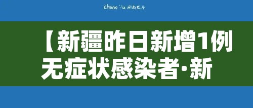 【新疆昨日新增1例无症状感染者·新疆新增确诊5例无症状19例】 【新疆昨日新增1例无症状感染者·新疆新增确诊5例无症状19例】