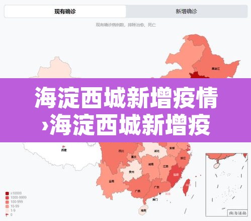 海淀西城新增疫情›海淀西城新增疫情轨迹