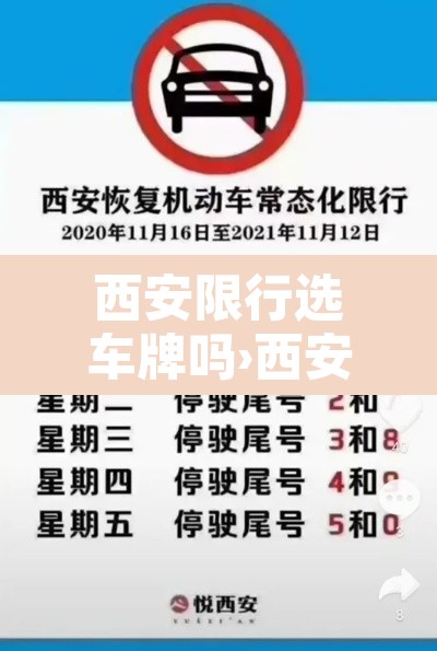 西安限行选车牌吗›西安限号车辆上路拍吗? 西安限行选车牌吗›西安限号车辆上路拍吗?