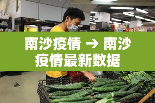 南沙疫情 → 南沙疫情最新数据