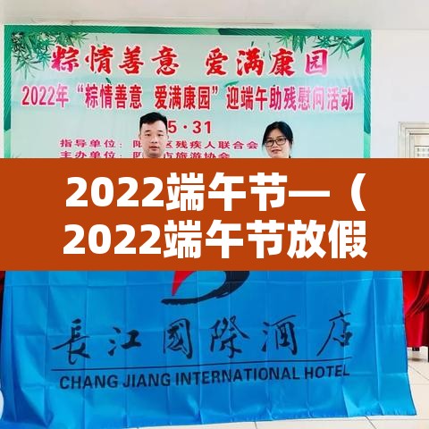 2022端午节—（2022端午节放假放几天）