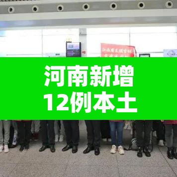 河南新增12例本土 → 河南新增本土14例 河南新增12例本土 → 河南新增本土14例