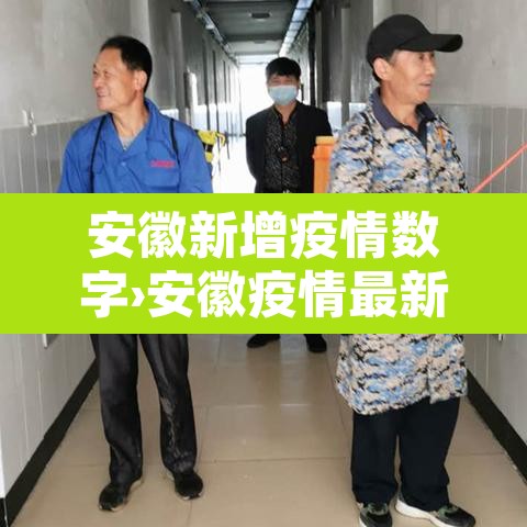 安徽新增疫情数字›安徽疫情最新通报安徽新增病人