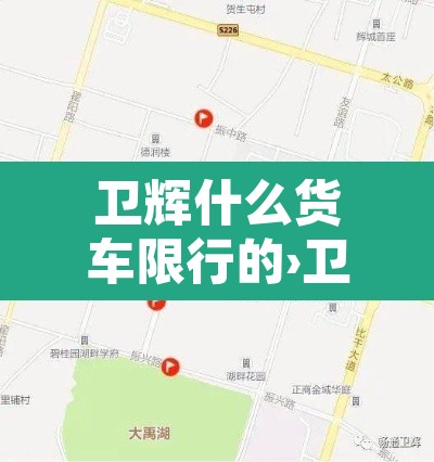 卫辉什么货车限行的›卫辉小货车限行 卫辉什么货车限行的›卫辉小货车限行