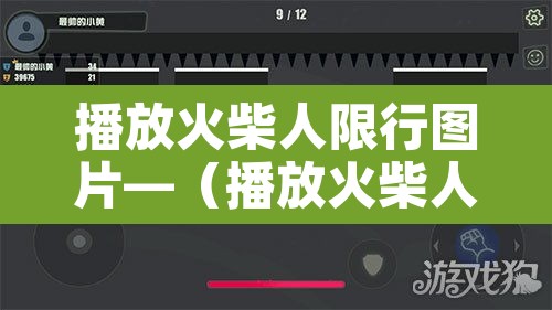 播放火柴人限行图片—(播放火柴人搞笑图片) 播放火柴人限行图片—(播放火柴人搞笑图片)
