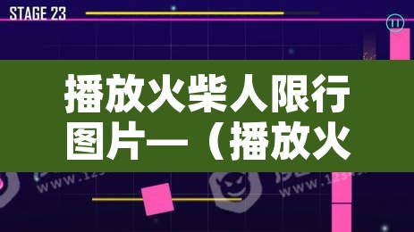 播放火柴人限行图片—（播放火柴人搞笑图片）