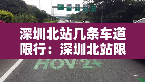 深圳北站几条车道限行：深圳北站限行时间查询