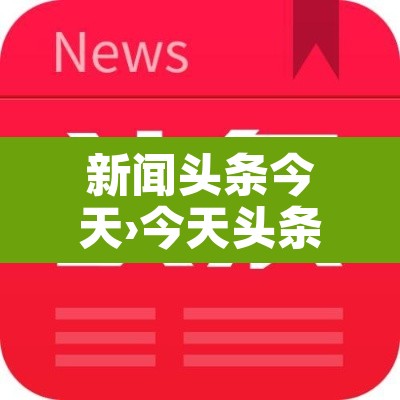 新闻头条今天›今天头条新闻100条 新闻头条今天›今天头条新闻100条