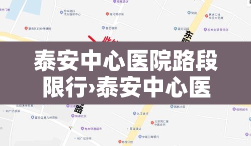 泰安中心医院路段限行›泰安中心医院好停车吗