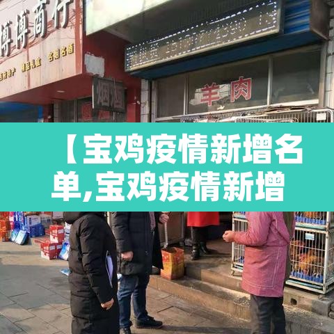 【宝鸡疫情新增名单,宝鸡疫情新增名单最新】