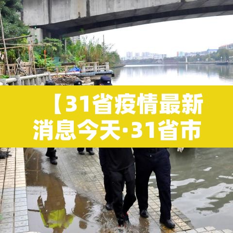 【31省疫情最新消息今天·31省市疫情最新情况】