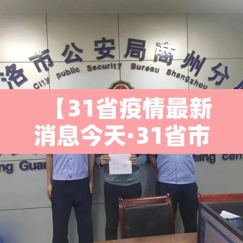 【31省疫情最新消息今天·31省市疫情最新情况】 【31省疫情最新消息今天·31省市疫情最新情况】