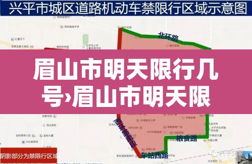 眉山市明天限行几号›眉山市明天限行几号到几号