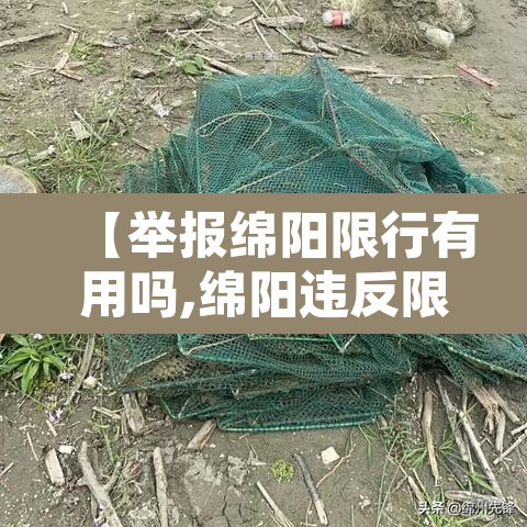 【举报绵阳限行有用吗,绵阳违反限行规定如何处罚】 【举报绵阳限行有用吗,绵阳违反限行规定如何处罚】