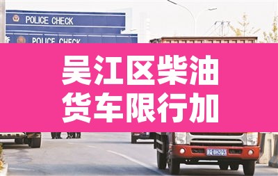 吴江区柴油货车限行加码›苏州吴江货车限行区域