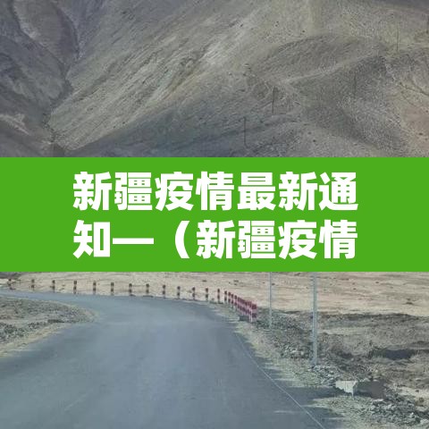 新疆疫情最新通知—（新疆疫情通报最新）
