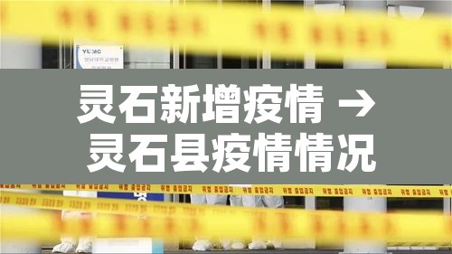 灵石新增疫情 → 灵石县疫情情况 灵石新增疫情 → 灵石县疫情情况