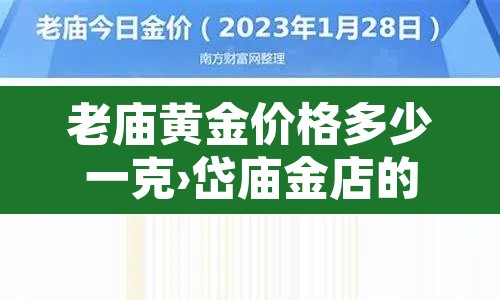 老庙黄金价格多少一克›岱庙金店的黄金价格 老庙黄金价格多少一克›岱庙金店的黄金价格