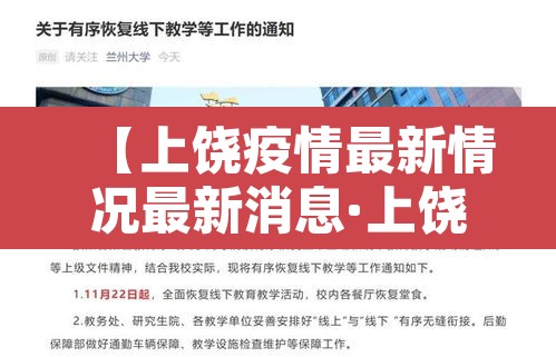 【上饶疫情最新情况最新消息·上饶的疫情情况】