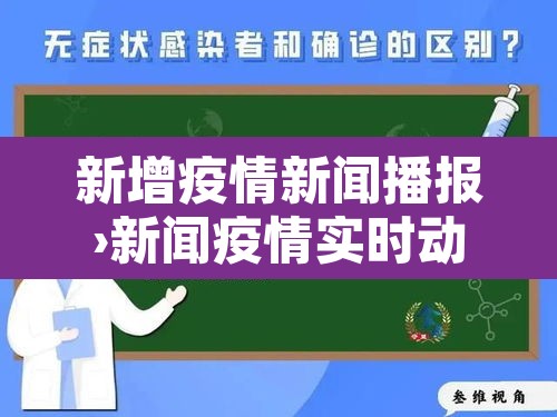 新增疫情新闻播报›新闻疫情实时动态