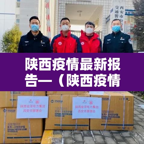陕西疫情最新报告—(陕西疫情最新情况通报) 陕西疫情最新报告—(陕西疫情最新情况通报)