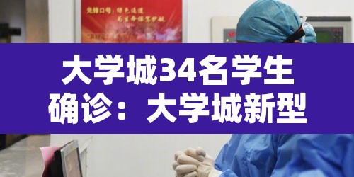 大学城34名学生确诊：大学城新型冠状病毒