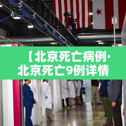 【北京死亡病例·北京死亡9例详情】 【北京死亡病例·北京死亡9例详情】