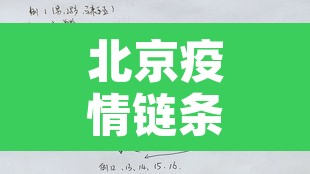 北京疫情链条—(北京疫情搜索) 北京疫情链条—(北京疫情搜索)
