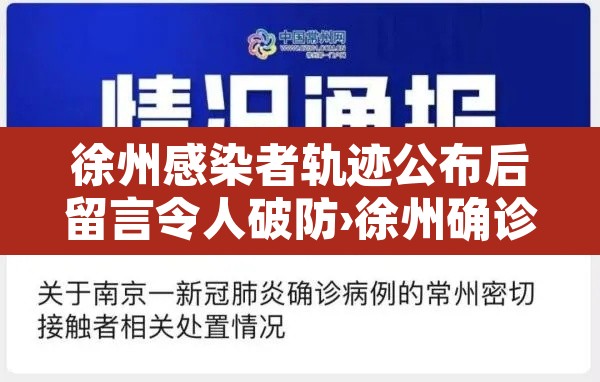 徐州感染者轨迹公布后留言令人破防›徐州确诊病例2021 徐州感染者轨迹公布后留言令人破防›徐州确诊病例2021